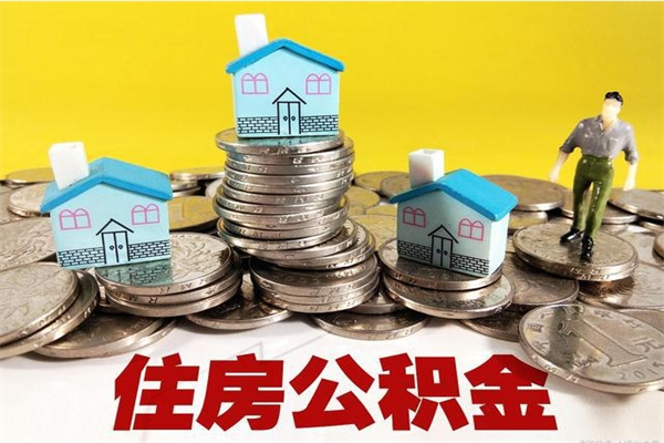 辽阳辞职取住房公积金（辞职如何取住房公积金的钱）