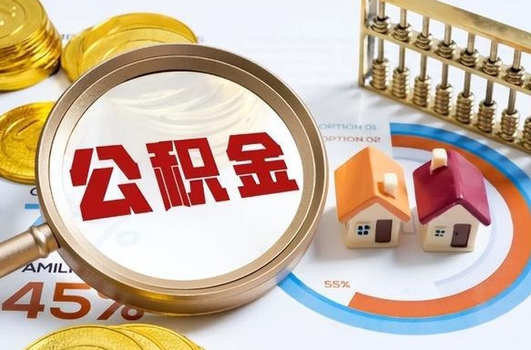 辽阳辞职可以取住房公积金吗（辞职以后可以取出住房公积金吗）